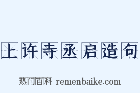 上许寺丞启造句是什么意思的图片